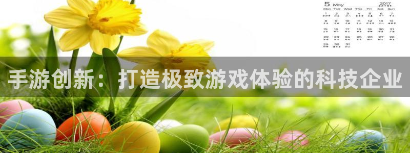 恒盛娱乐登录：手游创新：打造极致游戏体验的科技企业