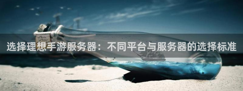 恒盛娱乐下载：选择理想手游服务器：不同平台与服务器的选择标准