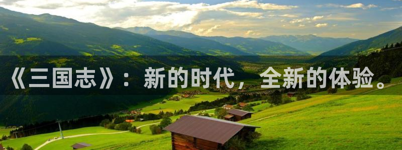 恒盛娱乐登录：《三国志》：新的时代，全新的体验。