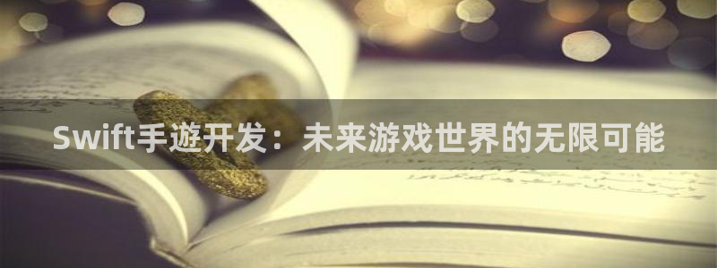 恒盛娱乐登录：Swift手遊开发：未来游戏世界的无限可能