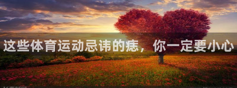 中欧体育登录：这些体育运动忌讳的痣，你一定要小心