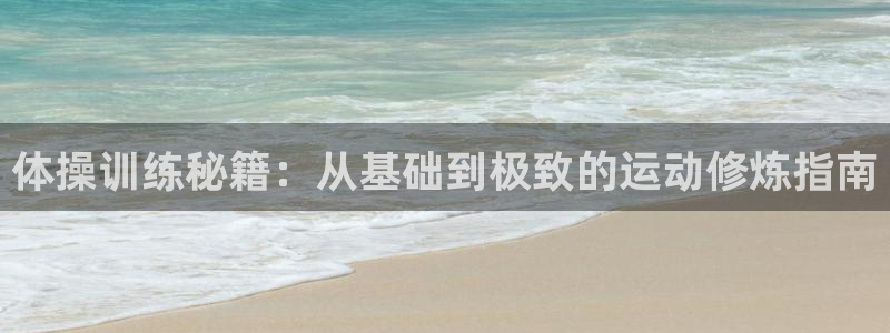 zyty中欧体育平台：体操训练秘籍：从基础到极致的运动修炼指南