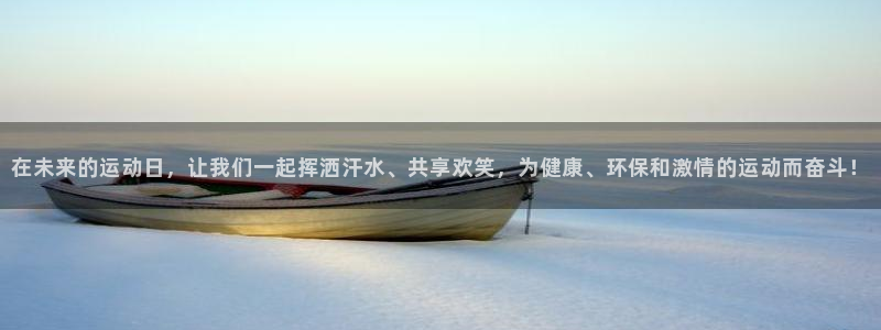 中欧体育网站：在未来的运动日，让我们一起挥洒汗水、共享欢笑，为健康、环保和激情的运动而奋斗！