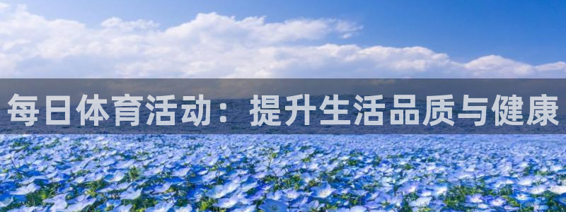 中欧体育最新地址：每日体育活动：提升生活品质与健康